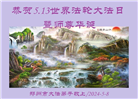 郑州大法弟子恭贺世界法轮大法日暨师尊华诞(23条)