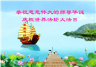 河北大法弟子恭贺世界法轮大法日暨师尊华诞(24条)