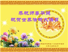河北大法弟子恭贺世界法轮大法日暨师尊华诞(24条)