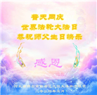 河北大法弟子恭贺世界法轮大法日暨师尊华诞(24条)