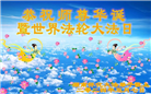 湖南大法弟子恭贺世界法轮大法日暨师尊华诞(21条)