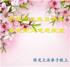 保定大法弟子恭贺世界法轮大法日暨师尊华诞(21条)