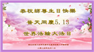 湖北大法弟子恭贺世界法轮大法日暨师尊华诞(24条)