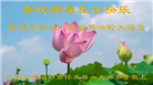 张家口大法弟子恭贺世界法轮大法日暨师尊华诞(18条)