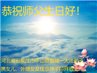 石家庄大法弟子恭贺世界法轮大法日暨师尊华诞(24条)