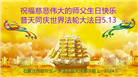石家庄大法弟子恭贺世界法轮大法日暨师尊华诞(27条)