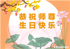 北京大法弟子恭贺世界法轮大法日暨师尊华诞(23条)