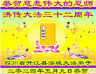 四川大法弟子恭贺世界法轮大法日暨师尊华诞(22条)