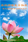 河南大法弟子恭贺世界法轮大法日暨师尊华诞(23条)