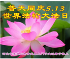 秦皇岛大法弟子恭贺世界法轮大法日暨师尊华诞(20条)