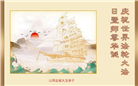 山西大法弟子恭贺世界法轮大法日暨师尊华诞(28条)