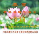 张家口大法弟子恭贺世界法轮大法日暨师尊华诞(18条)