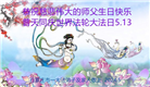 石家庄大法弟子恭贺世界法轮大法日暨师尊华诞(27条)