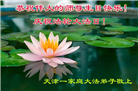 天津大法弟子恭贺世界法轮大法日暨师尊华诞(23条)