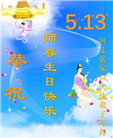 张家口大法弟子恭贺世界法轮大法日暨师尊华诞(18条)