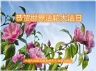 陕西大法弟子恭贺世界法轮大法日暨师尊华诞(19条)