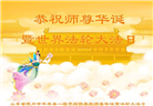 德州市大法弟子恭贺世界法轮大法日暨师尊华诞(26条)