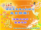 湖北大法弟子恭贺世界法轮大法日暨师尊华诞(24条)
