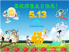天津大法弟子恭贺世界法轮大法日暨师尊华诞(23条)