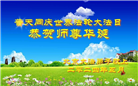 北京大法弟子恭贺世界法轮大法日暨师尊华诞(23条)