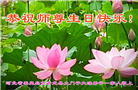 秦皇岛大法弟子恭贺世界法轮大法日暨师尊华诞(20条)