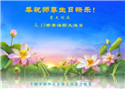 湖北大法弟子恭贺世界法轮大法日暨师尊华诞(27条)