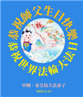 秦皇岛大法弟子恭贺世界法轮大法日暨师尊华诞(20条)