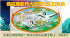 石家庄大法弟子恭贺世界法轮大法日暨师尊华诞(27条)