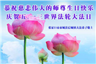 张家口大法弟子恭贺世界法轮大法日暨师尊华诞(21条)