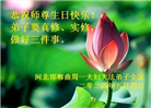 河北大法弟子恭贺世界法轮大法日暨师尊华诞(22条)