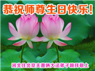 北京大法弟子恭贺世界法轮大法日暨师尊华诞(22条)