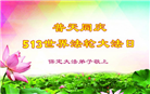 保定大法弟子恭贺世界法轮大法日暨师尊华诞(21条)