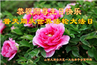 山西大法弟子恭贺世界法轮大法日暨师尊华诞(28条)
