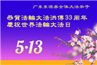 广东大法弟子庆祝世界法轮大法日(20条)
