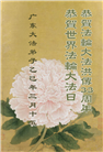 广东大法弟子庆祝世界法轮大法日(20条)
