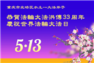 重庆大法弟子庆祝世界法轮大法日(18条)