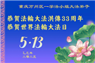 重庆大法弟子庆祝世界法轮大法日(18条)