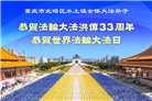 重庆大法弟子庆祝世界法轮大法日(18条)