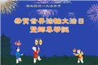 湖北大法弟子庆祝世界法轮大法日(20条)