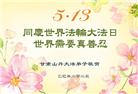 甘肃大法弟子庆祝世界法轮大法日(18条)