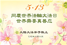 大陆大法弟子庆祝世界法轮大法日(25条)
