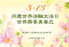 成都大法弟子庆祝世界法轮大法日(21条)