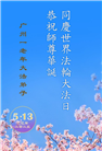 广州大法弟子庆祝世界法轮大法日(19条)