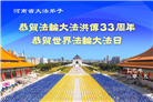 河南大法弟子庆祝世界法轮大法日(19条)