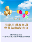 重庆大法弟子庆祝世界法轮大法日(19条)