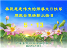 广东大法弟子庆祝世界法轮大法日(18条)