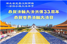 湖北大法弟子庆祝世界法轮大法日(20条)