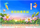海外大法弟子庆祝世界法轮大法日