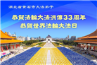 湖北大法弟子庆祝世界法轮大法日(18条)