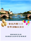湖南大法弟子庆祝世界法轮大法日(18条)